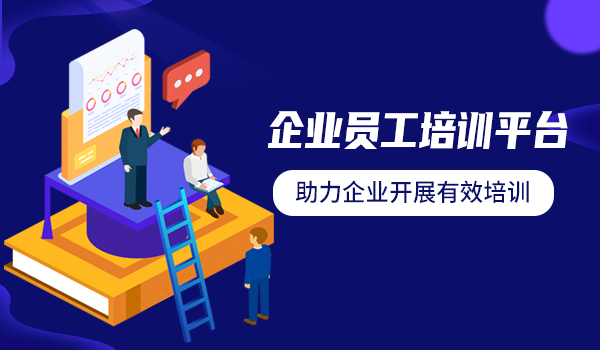 专业的公司员工培训系统，才能助力企业人才培养！