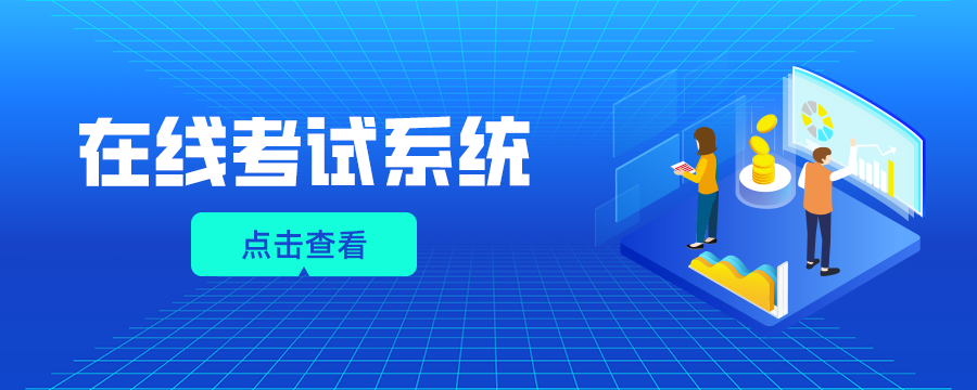 在线考试系统