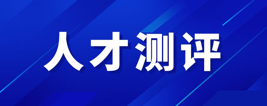 人才测评