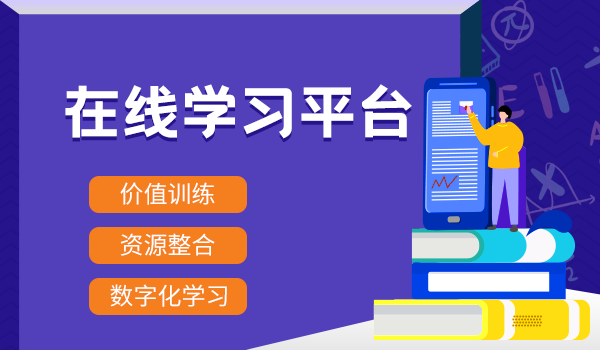 如何搭建企业线上培训平台？这几点一定得注意