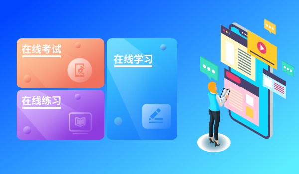 移动学习平台的重要性,论在线学习平台的“四化”!