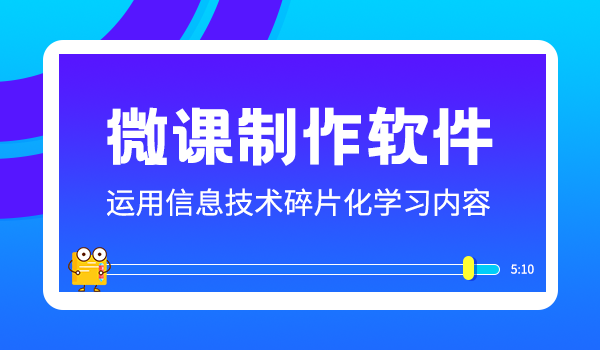 微课制作的三大难题，现在知道还不晚！