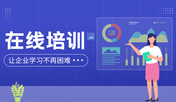 公司在线培训还在开展课堂教学?这种方式已经“out”了!