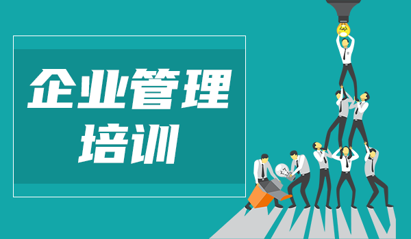 高质量的企业培训管理平台，可以提高管理层的哪些能力？