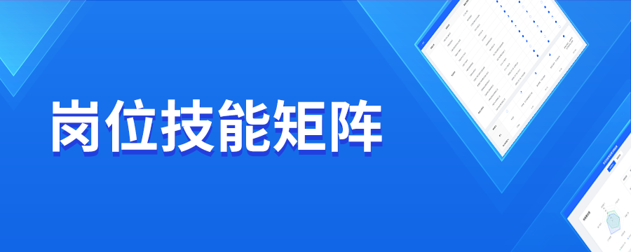 岗位技能矩阵