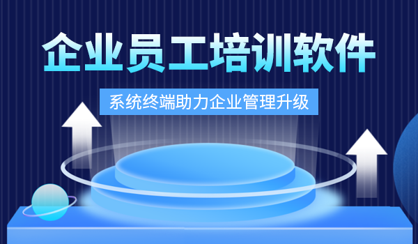 企业培训app有哪些？推荐几款性价比高的公司培训平台