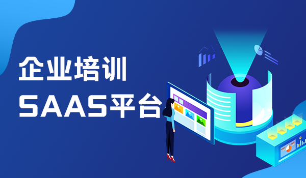 中小企业如何实现数字化转型?企业培训saas平台为您支招