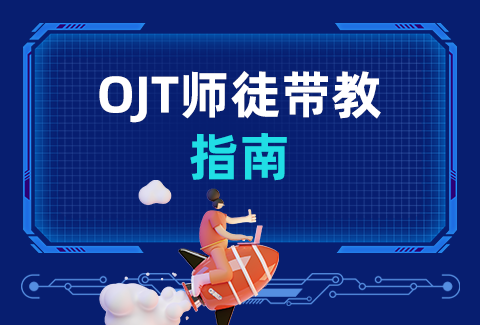 构建有效的师徒带教体系，你还差一份OJT带教指南！