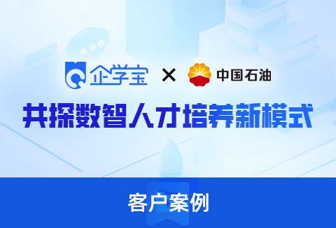 领航数智变革新时代！企学宝为中石油倾心打造数智化学习社区平台！