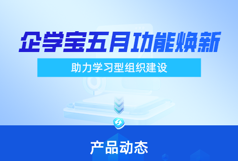 企学宝导师带教功能全新上线，开启学习型组织新篇章！