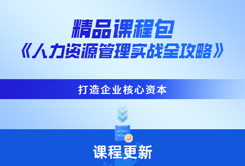 赋能企业核心资本塑造，这份人力资源管理实战全攻略请务必收下！