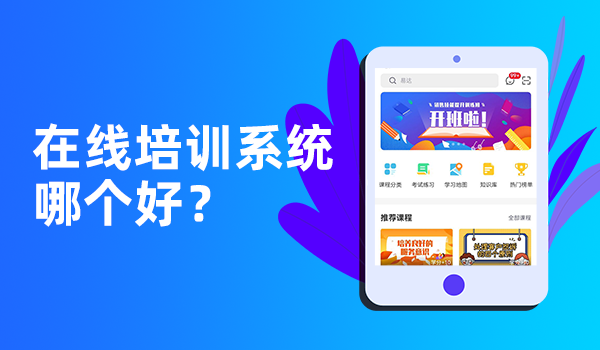 线上考试系统哪家好？