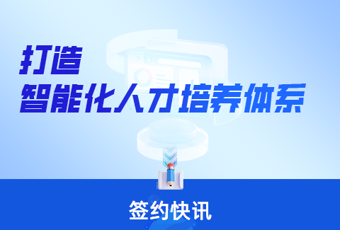 签约快讯丨企学宝携手多家企业客户，共同打造智能化人才培养体系