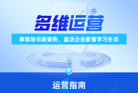 企学宝多维运营:解锁培训新姿势,盘活企业数智学习生态