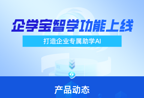 企学宝AI问答功能首度全量发布，打造企业专属助学AI！