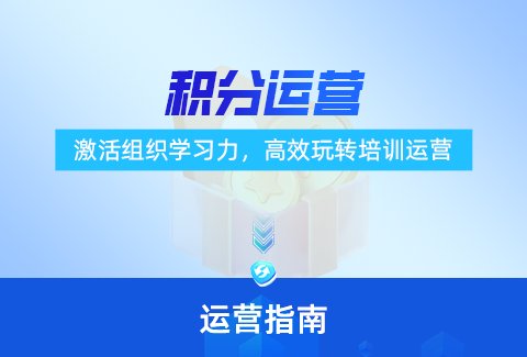 激活组织学习力，企学宝教你玩转积分运营策略