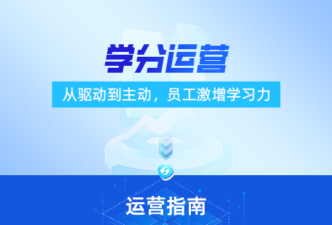 学分运营：如何打造员工学习核心力？