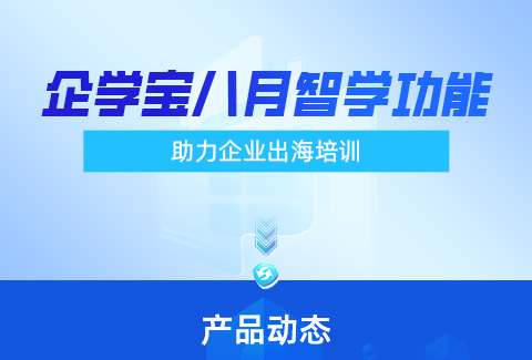 企学宝全新功能AI字幕上线，助力出海企业高效人才培养！