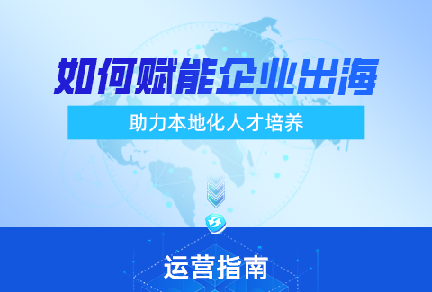 全球化背景下，企学宝如何赋能出海企业？