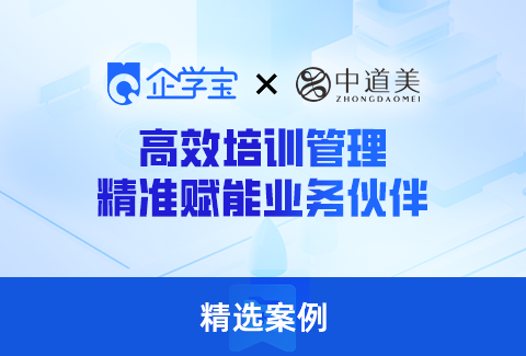中道美携手企学宝打造“道米学院”线上学习平台，激活业务伙伴