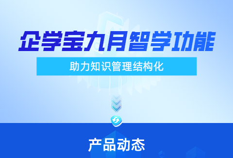 『AI萃取』上线企学宝，助力企业结构化知识管理