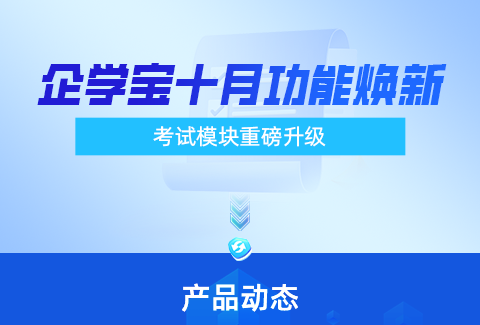 企学宝十月焕新，打造全新智能考试体验！