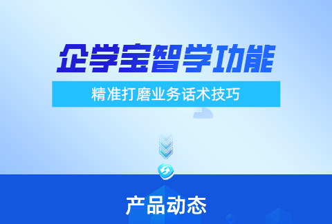 企学宝AI对练全面升级，深度学习大模型增强数智化体验
