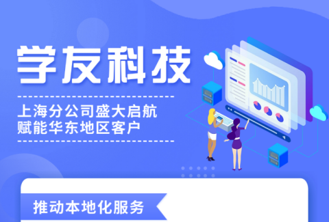 学友科技上海分公司盛大启航，赋能华东地区客户，推动本地化服务