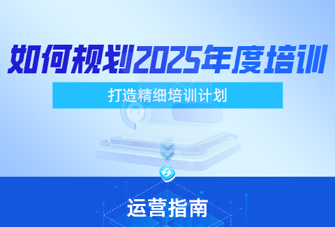 企学宝|如何规划2025年度培训计划，这个功能你get了吗？